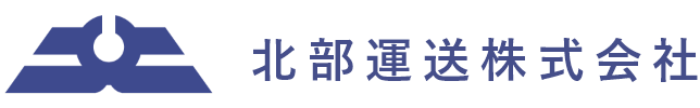 北部運送株式会社